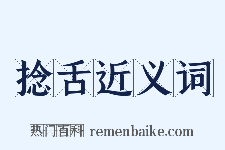 捻舌近义词是什么意思的图片